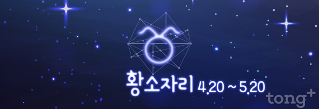 [오늘의 별자리 운세] 2018년 10월 12일 (금요일, 음력 9월 4일) 