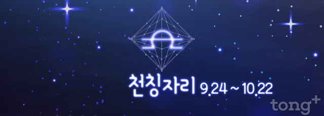[오늘의 별자리 운세] 2018년 10월 12일 (금요일, 음력 9월 4일) 
