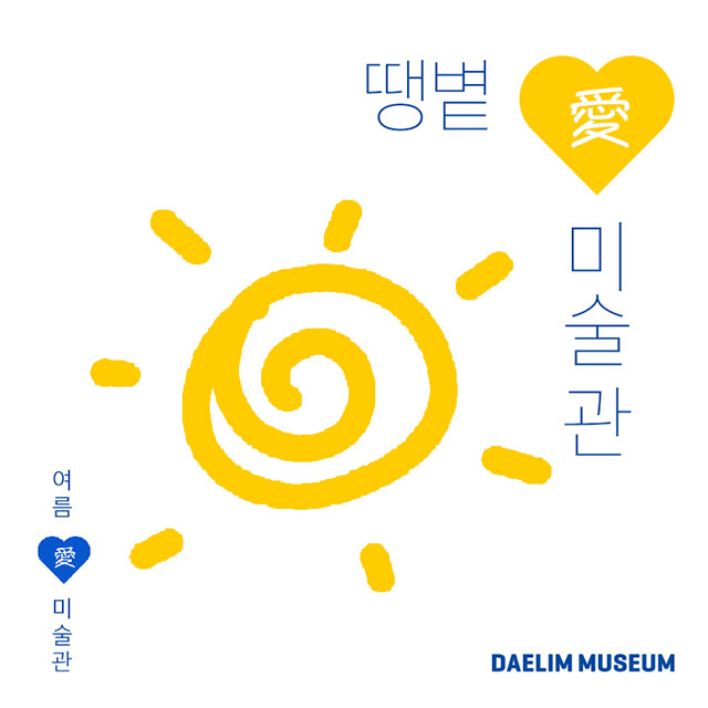 사진제공=대림미술관