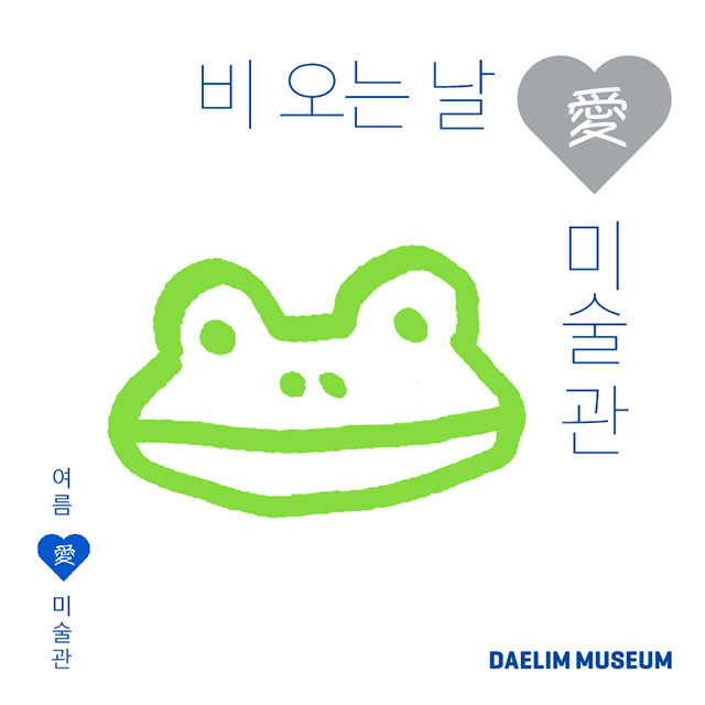 사진제공=대림미술관