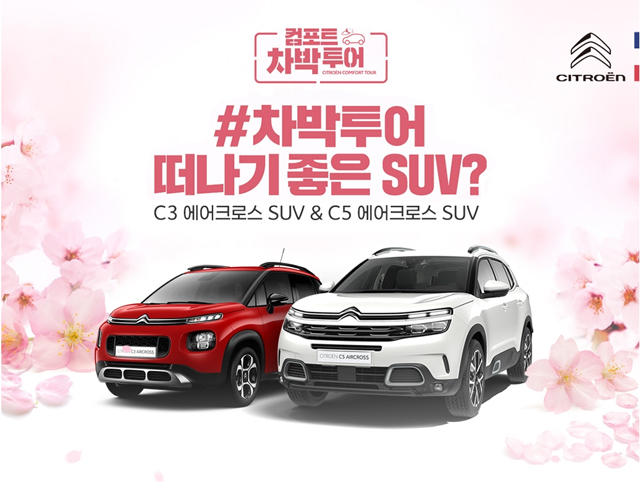 시트로엥, SUV 라인업 시승 행사 '컴포트 차박 투어' 진행 / 한불모터스(주) 제공