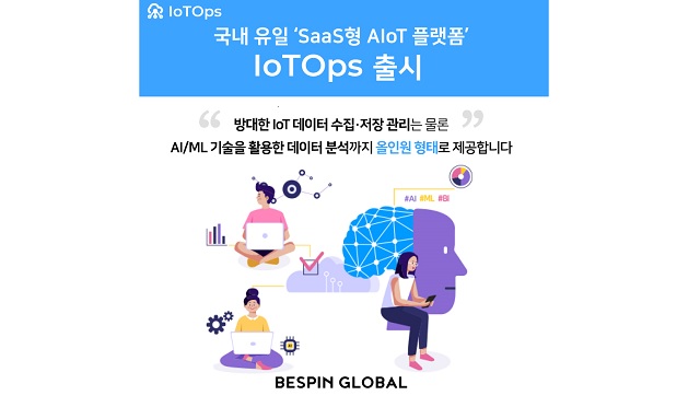 베스핀글로벌이 IoT 데이터 수집과 처리, 대시보드 등 모든 서비스를 지원하는 AIoT 플랫폼 ‘IoT옵스’를 출시한다고 밝혔다. /베스핀글로벌