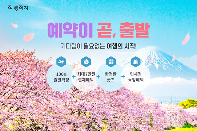 여행업계, 올 봄 여행객 위한 '봄맞이 기획전' 선보여