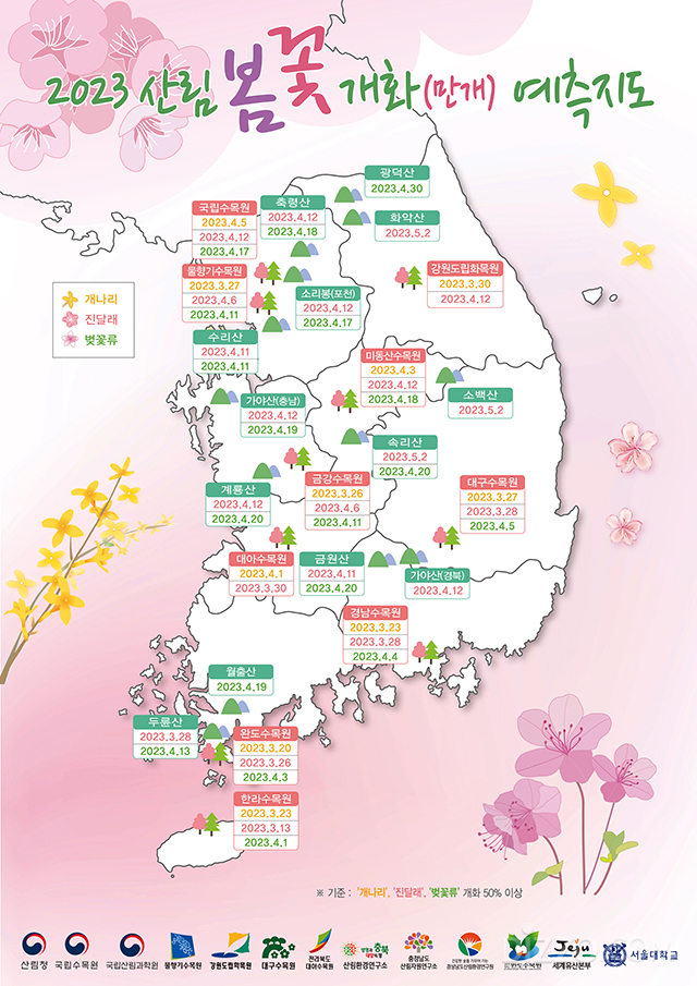 2023 봄꽃예측지도(사진제공=산림청)