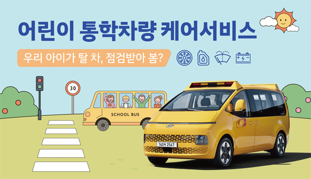 현대차, 어린이 통학차량 무상점검 캠페인 실시 / 현대차 제공