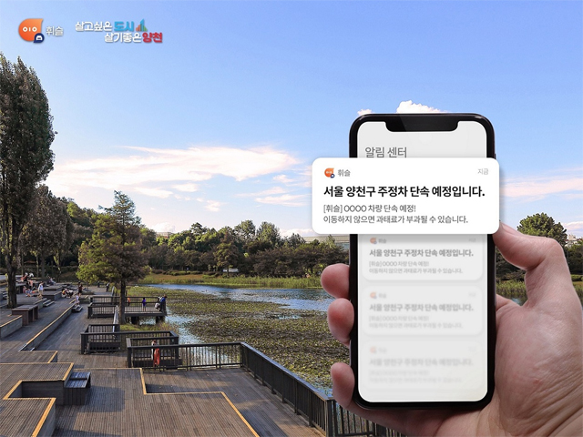 주정차 단속 알림 앱 '휘슬', 서울 양천구 서비스 시작 / 휘슬 제공
