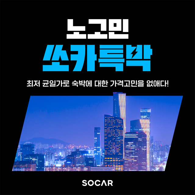 쏘카, '노고민 쏘카특박' 프로모션 진행 / (주)쏘카 제공