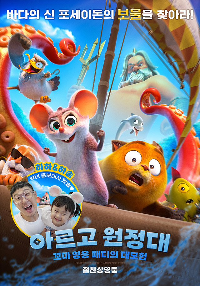 이미지=‘아르고 원정대: 꼬마 영웅 패티의 대모험’ 포스터