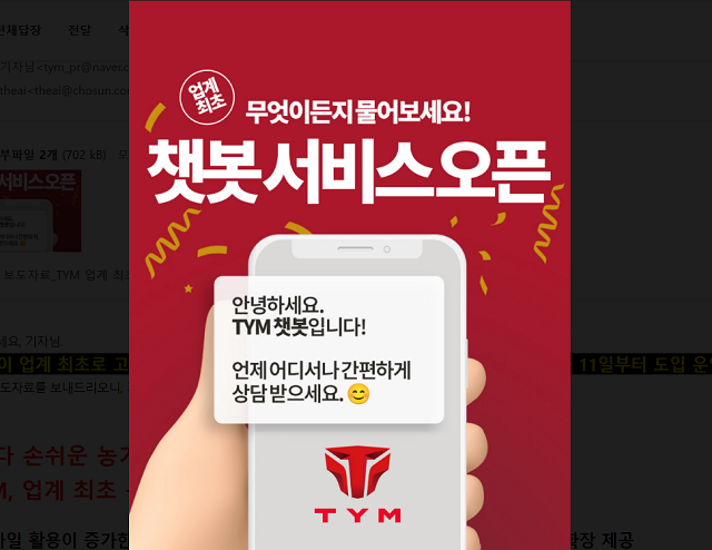 TYM은  ‘챗봇 서비스’를 오는 11일부터 도입 운영한다고 밝혔다. /TYM