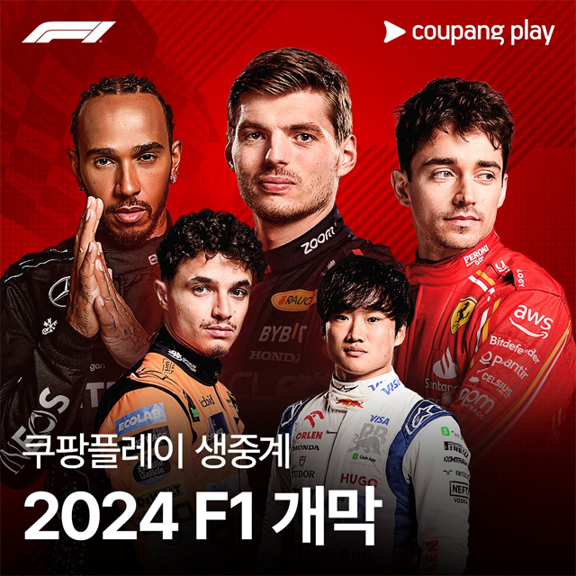 쿠팡플레이, 2024 F1 전 경기 생중계… "바레인서 시즌 스타트"