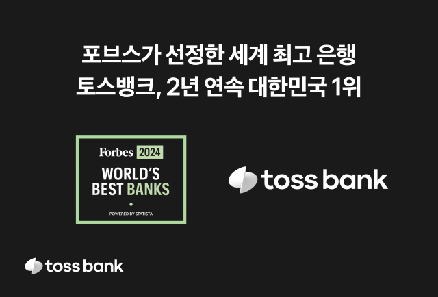 토스뱅크, 포브스 선정 ‘최고 은행’ 2년 연속 한국 부문 1위