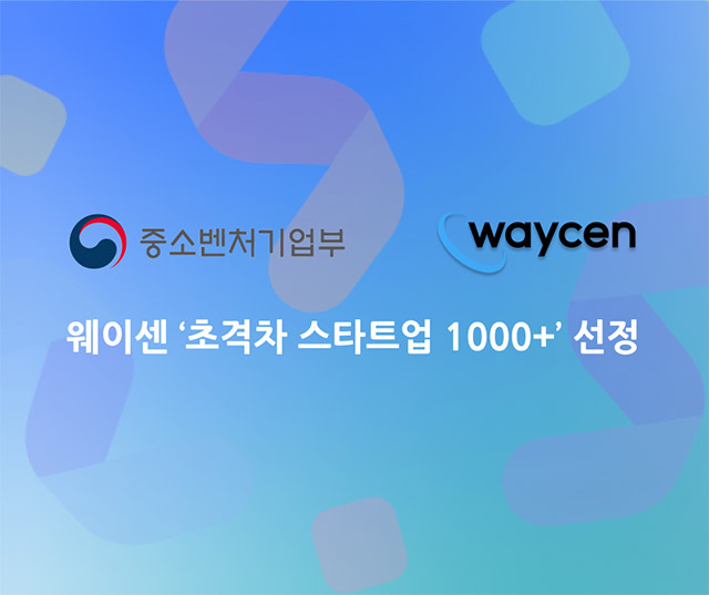 웨이센, ‘초격차 스타트업 1000+프로젝트’ 선정… 중기부에서 11억 자금 지원