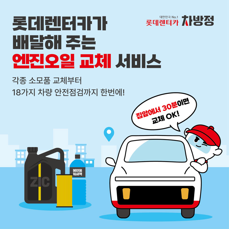 롯데렌탈, 방문 정비 서비스 '차방정' 앱 출시 / 롯데렌탈 제공