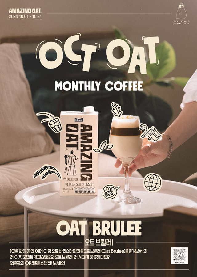 어메이징 오트 X 월간 바리스타 캠페인 ‘레이지 모먼트 스탠드’ 포스터./사진=매일유업