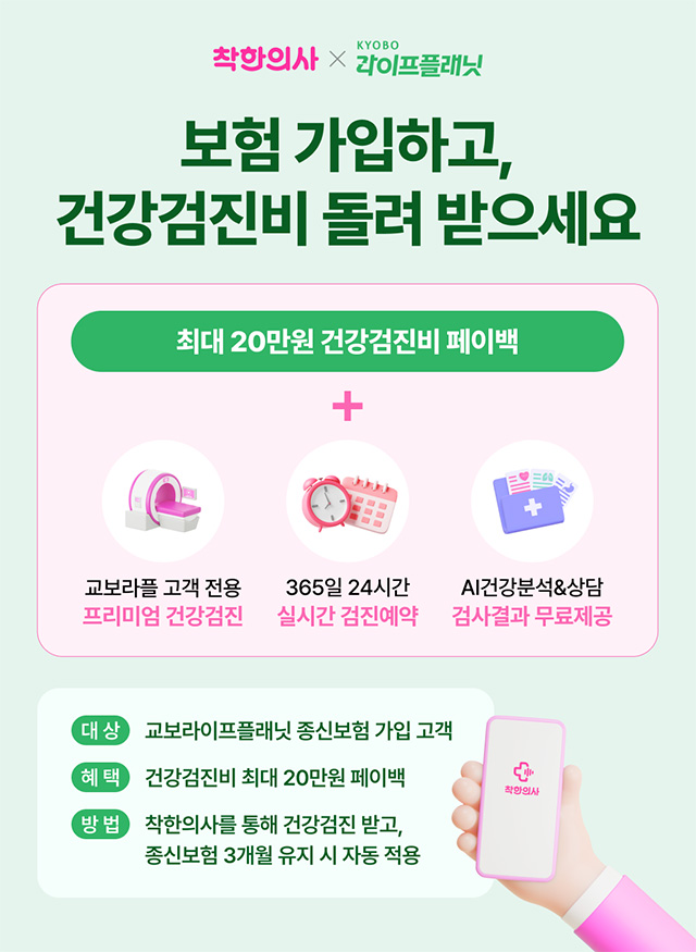 착한의사-교보라이프플래닛, 건강검진 연계 서비스 출시…AI 기반 건강정보 분석 지원