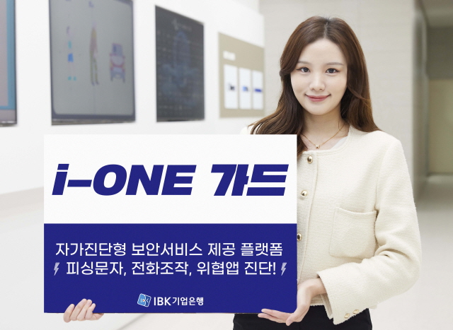 IBK기업은행, 비대면 금융사고 예방 위한 통합 보안플랫폼 ‘i-ONE 가드’ 출시