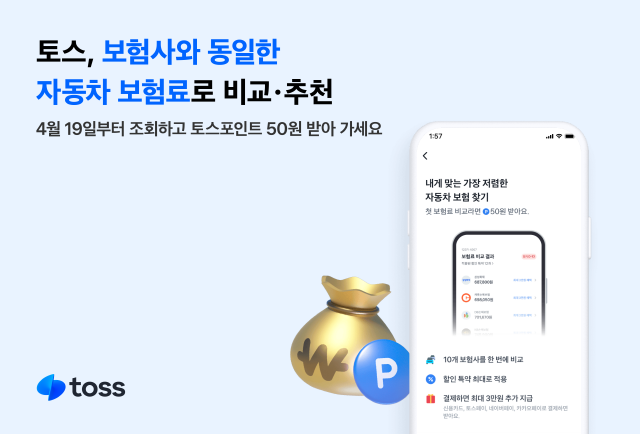 자동차보험도 플랫폼 시대… 토스, 자동차 보험 비교추천 서비스 2.0 개시