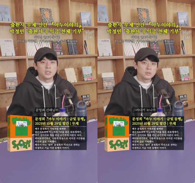 박정민, 문정희 책 '마누 이야기' "'무제' 수익 없이 모든 수익금 기부할 것"