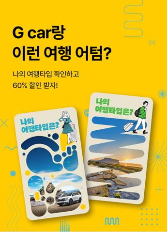 롯데렌터카 G car, 강릉 관광 활성화 캠페인 진행