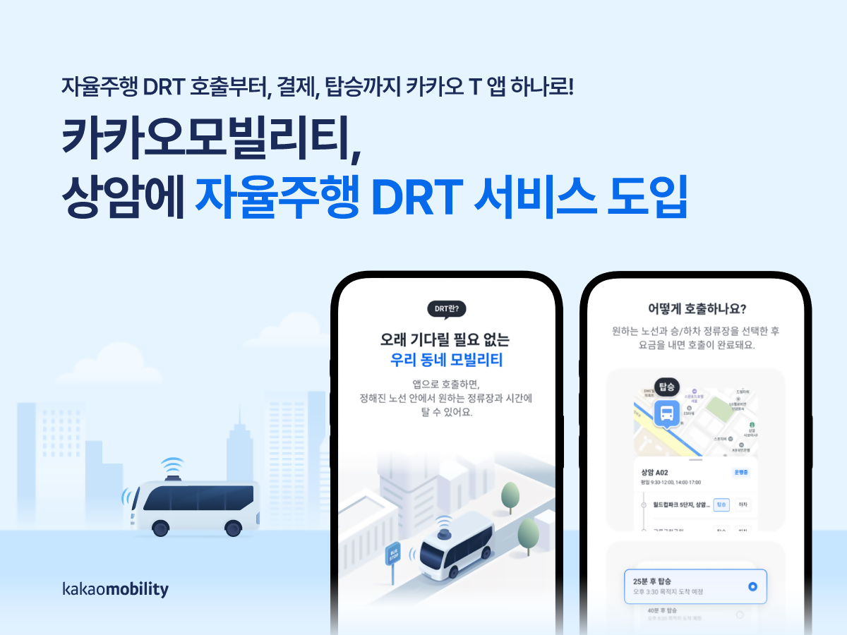 카카오모빌리티, 상암에 자율주행 DRT 서비스 도입
