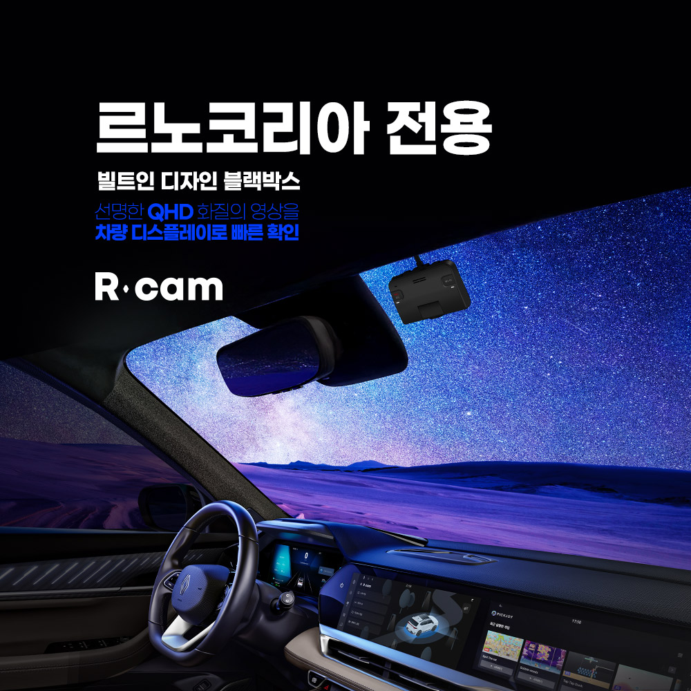 파인디지털, 르노 그랑 콜레오스에 극초고 화질 블랙박스 'R-cam' 공급