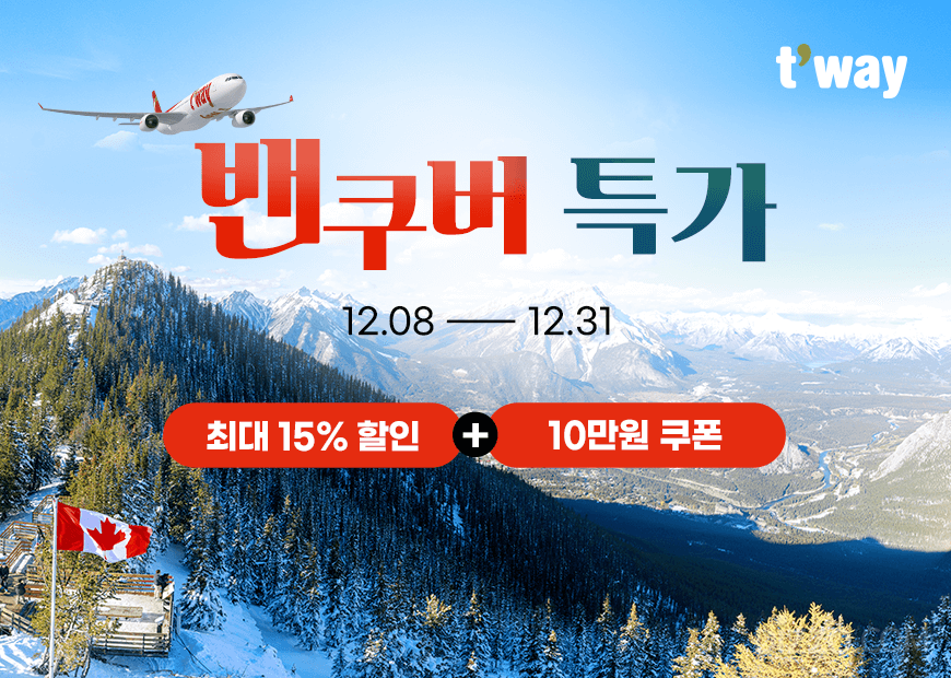 내년 여행 지금이 기회…티웨이·에어프레미아·비엣젯·진에어 ‘항공권 할인 러시’