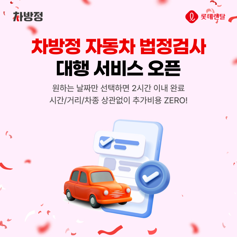 롯데렌터카, 모든 운전자 대상 '車 법정검사 대행 서비스' 출시 - 뉴스 썸네일 이미지