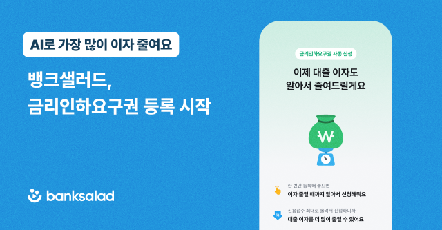 사진 제공=뱅크샐러드