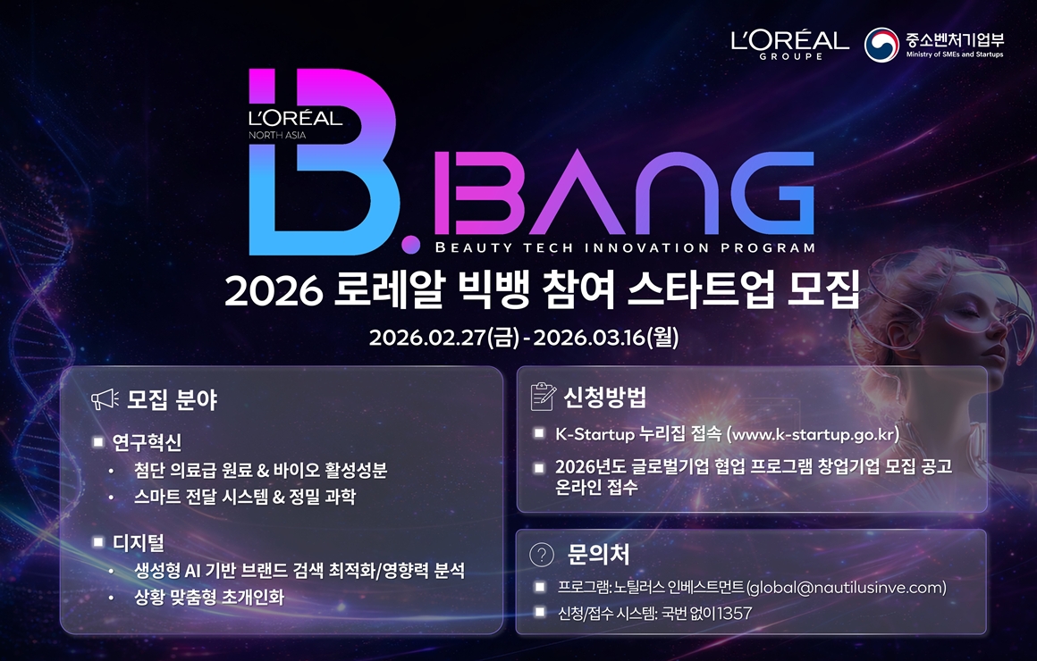 로레알코리아, 생성형 AI·초개인화 기술 스타트업 발굴한다