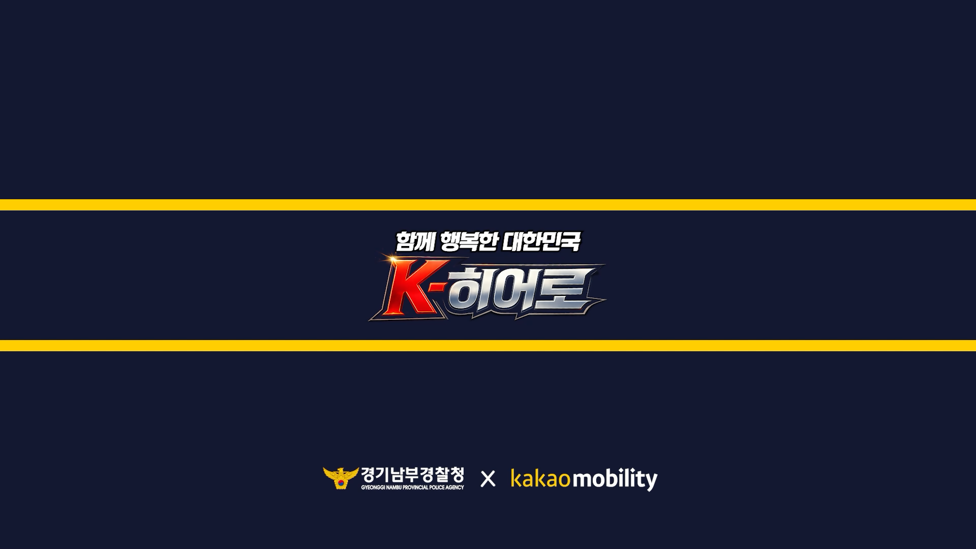 카카오모빌리티, 경기남부경찰청과 손잡고 범죄 예방·교통안전 캠페인 전개 / 카카오모빌리티 제공