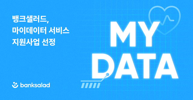 뱅크샐러드, 정부 ‘마이데이터 서비스 지원사업’ 선정