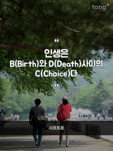 "인생은 B와 D 사이의 C"