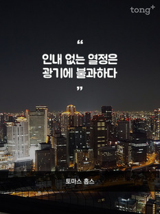 "인내 없는 열정"