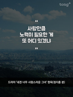 "사랑만큼 노력이 필요한 게 또 어디 있겠냐"