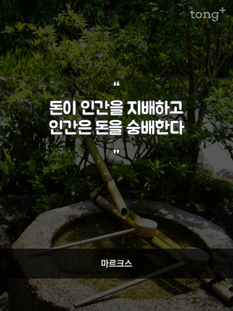 "돈이 인간을 지배한다"