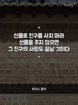 "선물로 친구를 사지 마라"