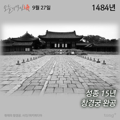 9월 27일 - 성종 15년 창경궁 완공