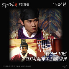 9월 29일 - 연산군 10년 &#39;갑자사화&#39; 발생 