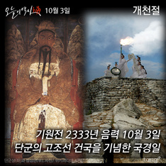 10월 3일 - 단군의 고조선 건국을 기념하는 국경일