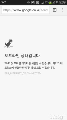 인터넷 연결 없이 OK! '크롬' 숨은 공룡 게임