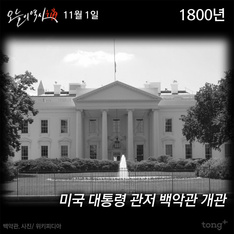 11월 1일 - 백악관 개관, 오스만 제국 멸망