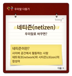 '네티즌'은 '누리꾼'