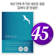 45년 만에 추가된 새로운 결말 '갈매의 꿈' 완결판