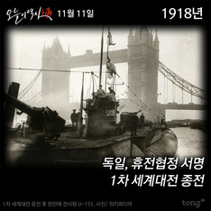 11월 11일 - 1차 세계대전 종전, 서울 G20 정상회의
