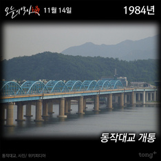 11월 14일 - 동작대교 개통, 서울방송 출범