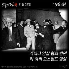 11월 24일 - 케네디 암살범 피살, 황우석 박사 대국민 사과