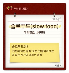 '슬로푸드'는 '여유식' 
