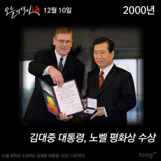 12월 10일 - 김대중 대통령 노벨 평화상 수상
