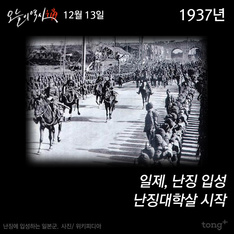 12월 13일 - 난징대학살