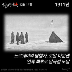 12월 14일 - 아문센 남극점 도달